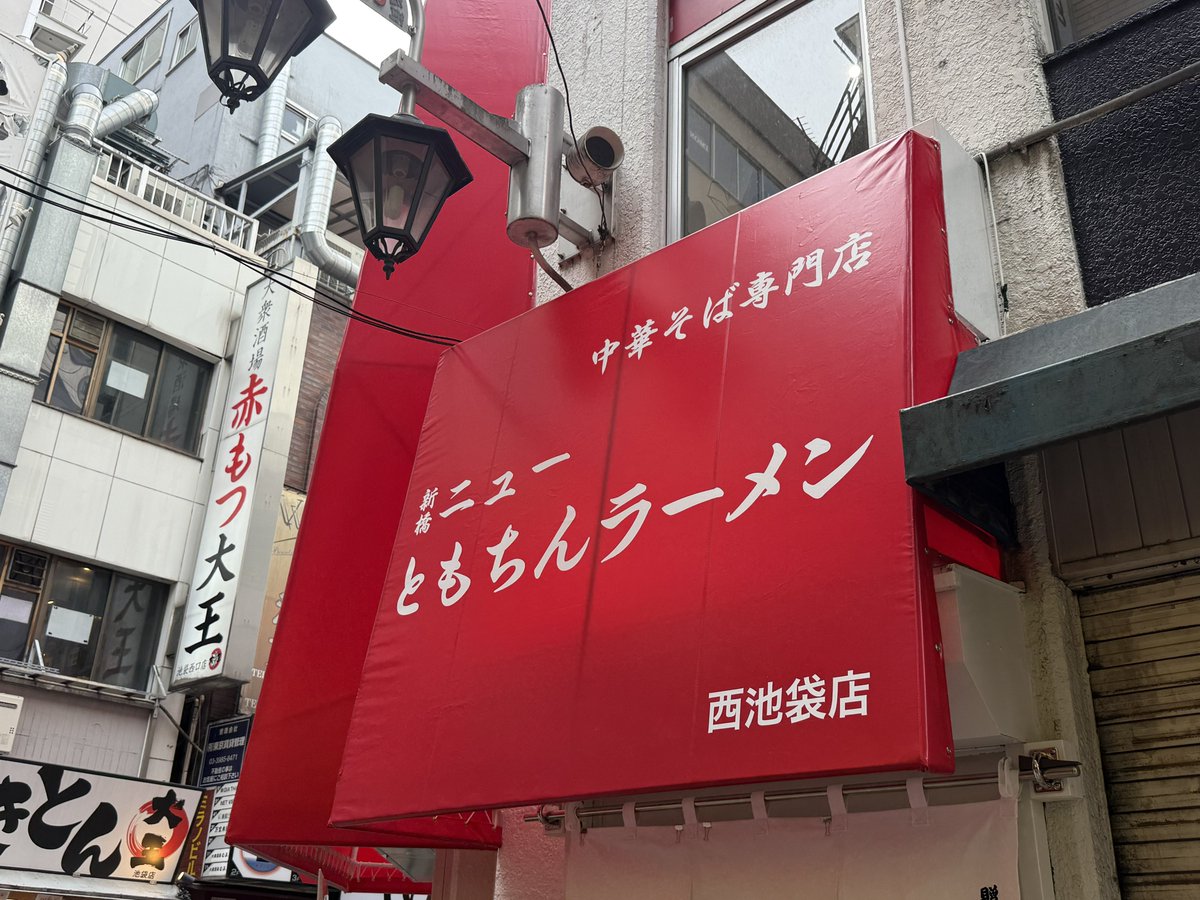 okachimachijkt's tweet photo. #御徒町じゃないめし
新橋ニューともちんラーメン 西池袋店
チャーシュー麺

シコシコと柔らかい食感の麺に、目の前で切ってくれるぶたがたっぷり乗った麺！
1,000円でおつりがくる安さもありがたい！

ウォーハンマー池袋から徒歩18歩！ https://t.co/S8WBSaEtVp