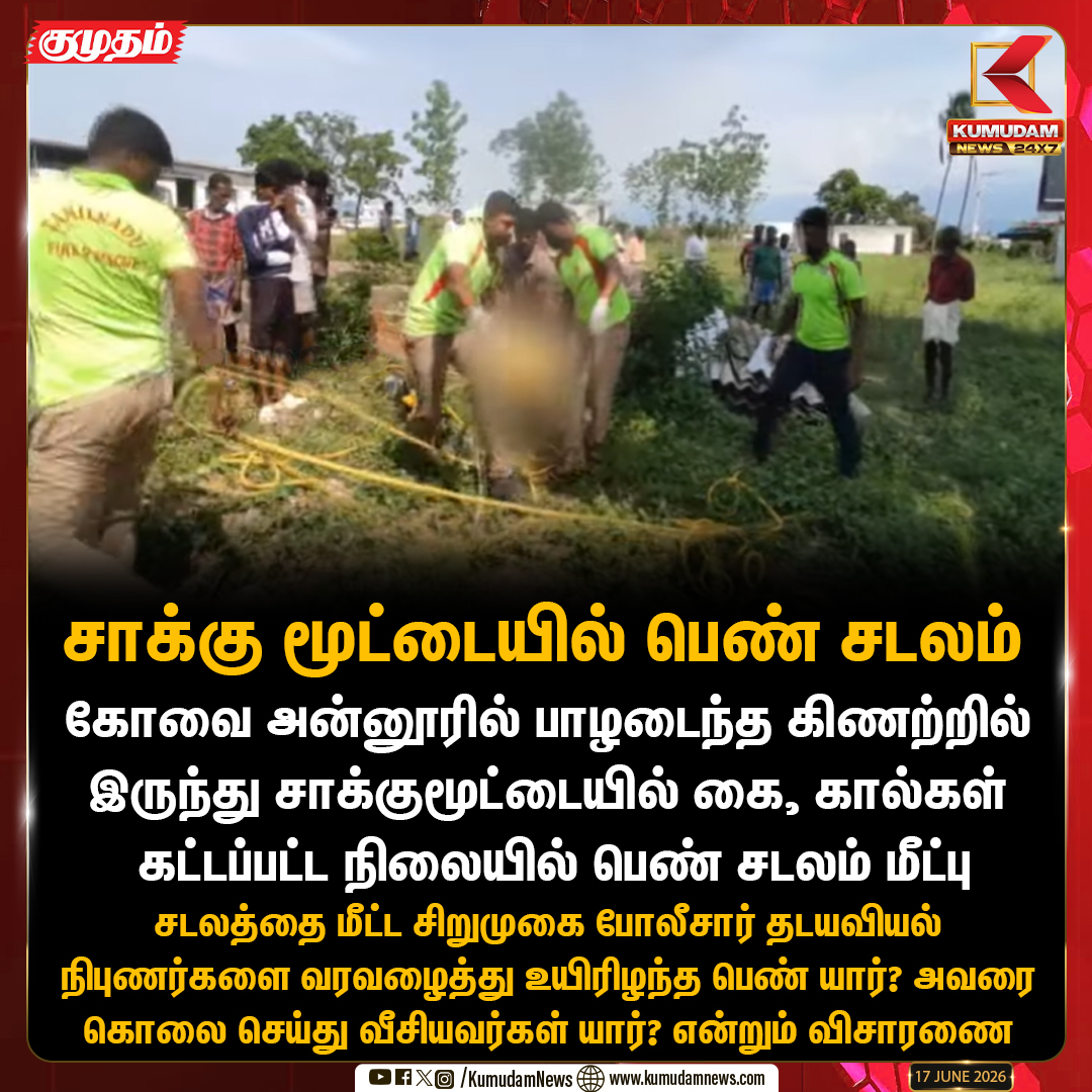 kumudamNews24x7's tweet photo. கோவையில் சாக்கு மூட்டையில் பெண் சடலம்
#CoimbatoreNews | #Annur | #CrimeNews | #PoliceInvestigation | #KumudamNews | #Kumudamnews24x7 | https://t.co/kN2vaurqhz https://t.co/GBKhlBg2Gr