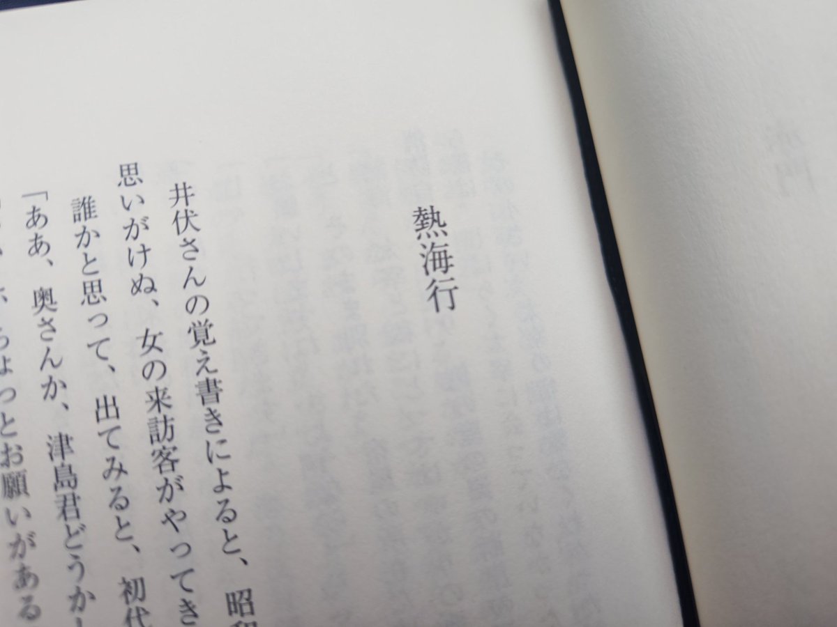 NGPICHIRO's tweet photo. ここでも何度か書いたし、今回トリケラトプスの会「友情」でも話題にしたのだが、俺は太宰治の熱海事件の話が大好きで、その当事者の檀一雄さんがその顛末を書いた「熱海行」は本当に太宰がひどくてひどくて(笑)檀一雄も檀一雄でもうめっちゃ笑えるので万人に読んでほしい(笑)。走れメロスの元ネタ的話 https://t.co/AqwZ4fAb4l
