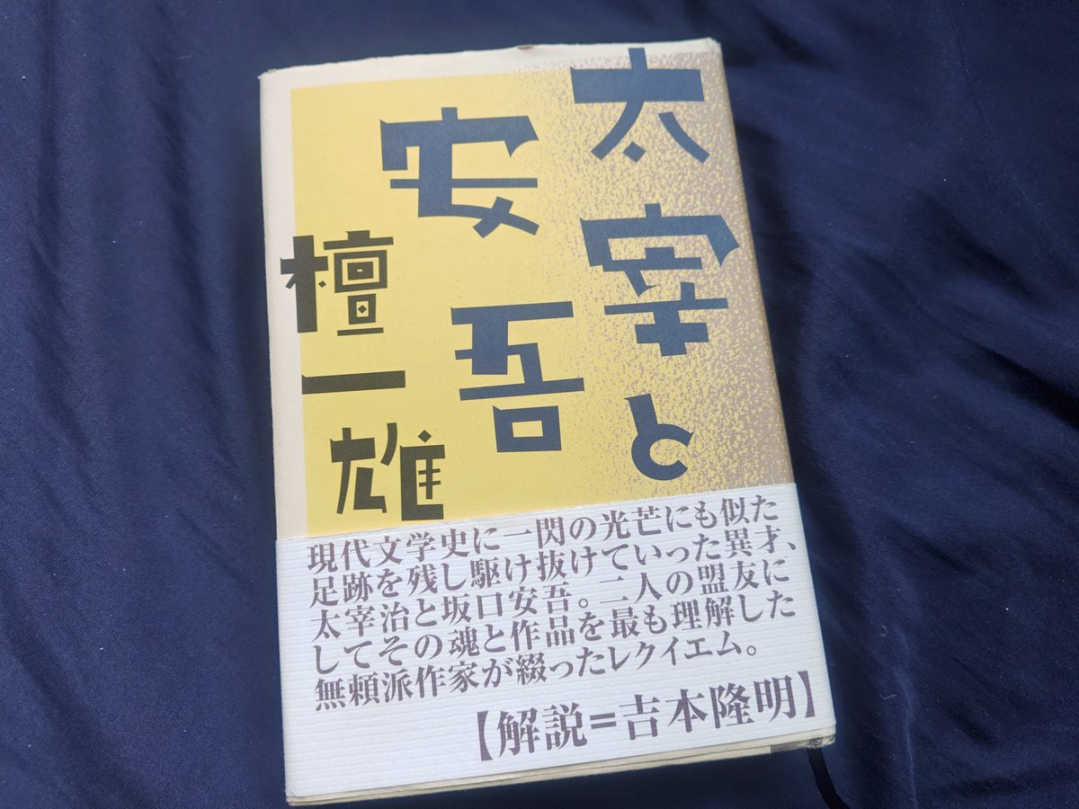 NGPICHIRO's tweet photo. ここでも何度か書いたし、今回トリケラトプスの会「友情」でも話題にしたのだが、俺は太宰治の熱海事件の話が大好きで、その当事者の檀一雄さんがその顛末を書いた「熱海行」は本当に太宰がひどくてひどくて(笑)檀一雄も檀一雄でもうめっちゃ笑えるので万人に読んでほしい(笑)。走れメロスの元ネタ的話 https://t.co/AqwZ4fAb4l