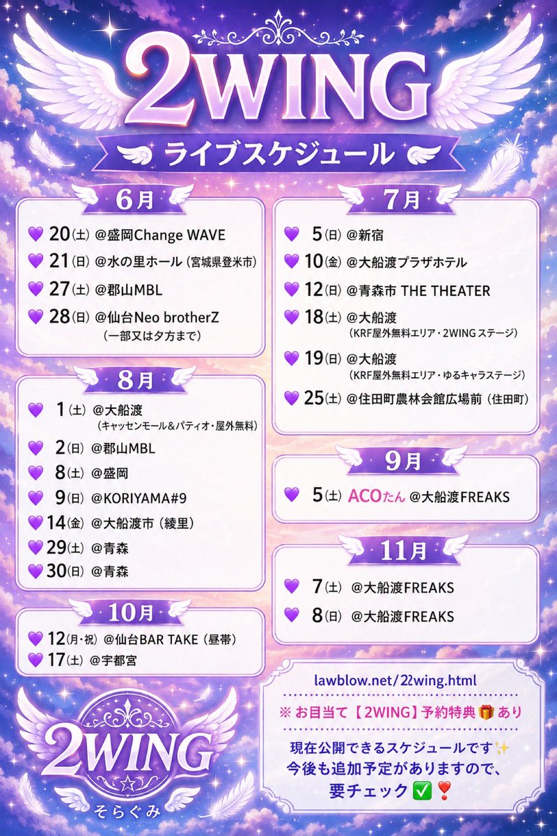 2WING_lawz's tweet photo. 💜꒰ঌ 2WINGライブスケジュール ໒꒱💜

そらぐみさんに空けておいてほしいスケジュール更新💜🪽

https://t.co/jSH5vBAuZF
※お目当て【2WING】予約特典🎁🈶
(特典とスタンプ有料イベントのみ)

現在公開出来るスケジュール✨
今後まだ入ってきますので、要チェック✅❣

#2WING　#TOA  #ACO
#そらぐみ https://t.co/G8VEfr9AQ5