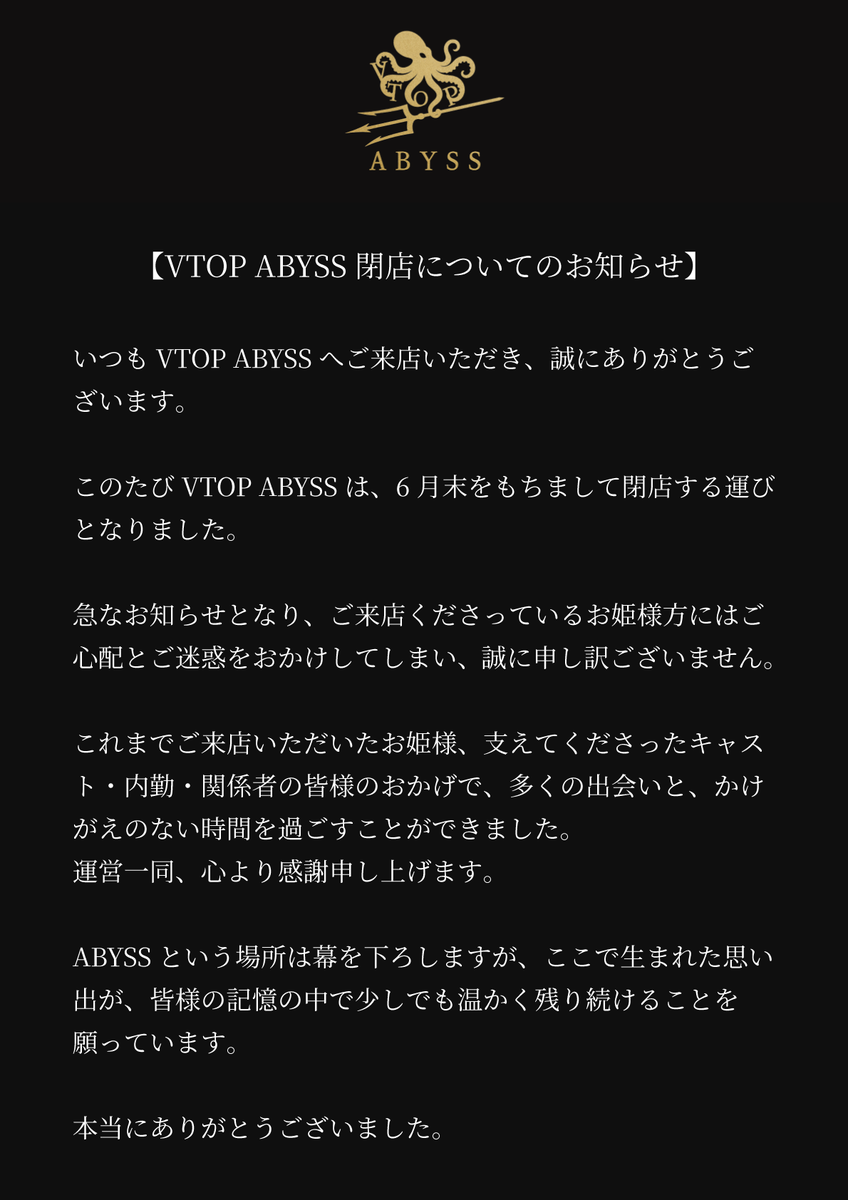 VTOPABYSS's tweet photo. 【大切なお知らせ】
  
VTOP ABYSS 閉店について。  

詳しくは画像をご確認ください。 https://t.co/WD90KMXH3V