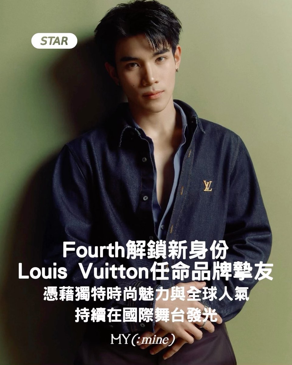 MYmineTHAI's tweet photo. 【Fourth 正式成為 Louis Vuitton 品牌摯友】

Louis Vuitton 今日（6/17）宣布泰國演員兼歌手 Fourth（Nattawat Jirochtikul）正式成為品牌摯友（Friend of the House）

憑藉鮮明的個人風格
亮眼的演藝表現及廣泛的國際人氣
Fourth 近年持續受到全球關注
並曾受邀出席 Louis Vuitton 巴黎男裝秀

此次獲任命為品牌摯友
也象徵雙方合作關係邁入全新階段

期待未來看見 Fourth 與 Louis Vuitton 帶來更多精彩合作✨

📸 @tawattannn  @LouisVuitton 

#MYmine #OwnYourMoment #MYmineTHAI
#fourthnattawat #louisvuitton