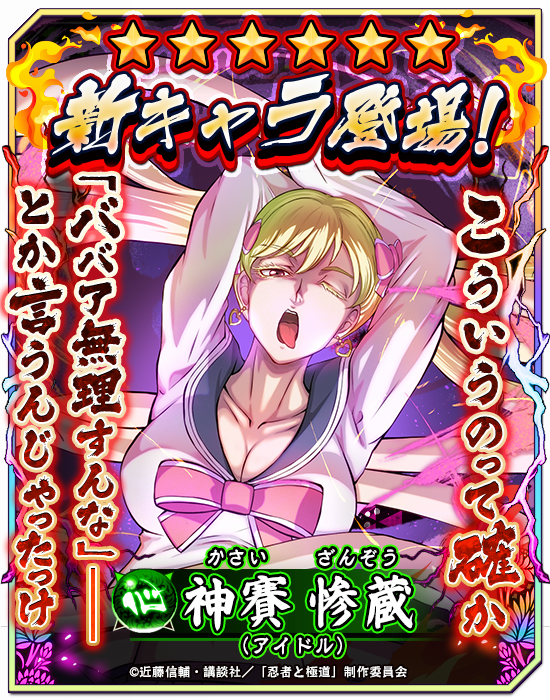 ningoku_bf's tweet photo. 🌟新キャラ公開🌟

本日6月18日より★6 神賽 惨蔵（アイドル）が登場！

今すぐ遊戯獲得(インストール)してGETしよう！

▼遊戯獲得(インストール)はこちら
https://t.co/ZgfTBFwD1g

#忍者と極道 #沸闘戦祭 #ブッフェス https://t.co/YGqcdtEDdH