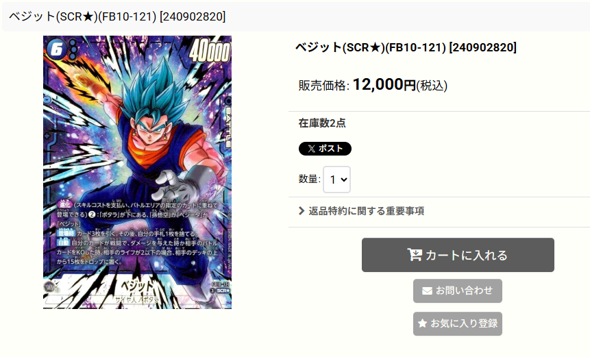 商品情報】#DBFW ベジット(SCR☆)(FB10-121) 販売中です🔥 販売価格