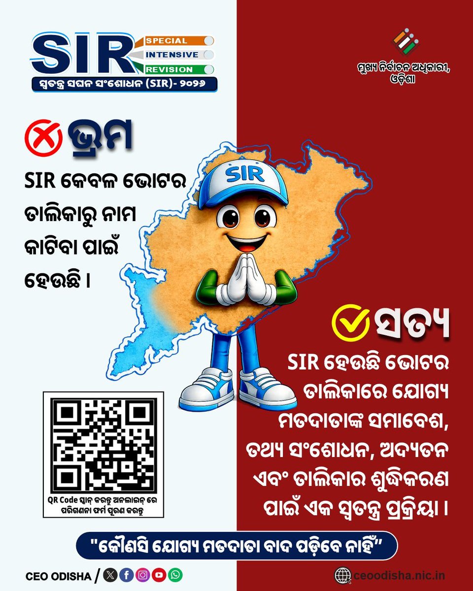 OdishaCeo's tweet photo. ❌ ଭ୍ରମକୁ ନୁହେଁ, ସତ୍ୟକୁ ବିଶ୍ୱାସ କରନ୍ତୁ। 🗳️

SIR 2026 ନାମ ବାଦ ଦେବା ପ୍ରକ୍ରିୟା ନୁହେଁ। ଏହା ଭୋଟର ତାଲିକାକୁ ଅଧିକ ସଠିକ୍, ଅଦ୍ୟତନ ଓ ସମାବେଶୀ କରିବା ପାଇଁ ଏକ ସ୍ୱତନ୍ତ୍ର ସଘନ ସଂଶୋଧନ ପ୍ରକ୍ରିୟା।

"କୌଣସି ଯୋଗ୍ୟ ମତଦାତା ବାଦ ପଡ଼ିବେ ନାହିଁ।" 🇮🇳

#SIR2026 #MythVsFact #OdishaVotes #CEOodisha #ECI #SIR https://t.co/1uLZwhhG3X