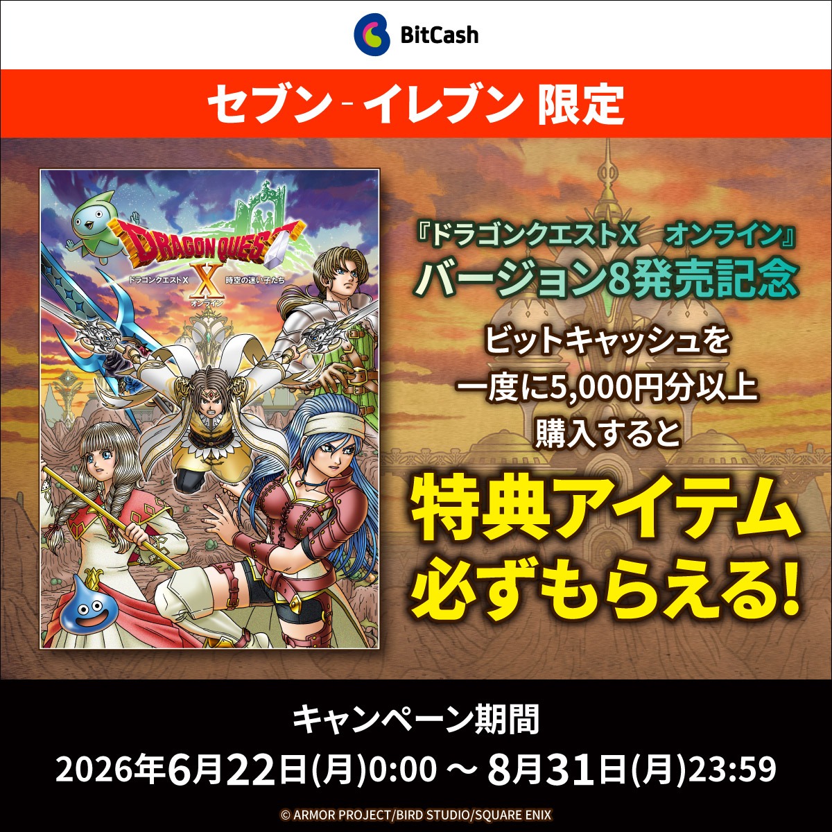 ㊗️ドラゴンクエストX オンライン8周年記念? ?セブン－イレブン限定 