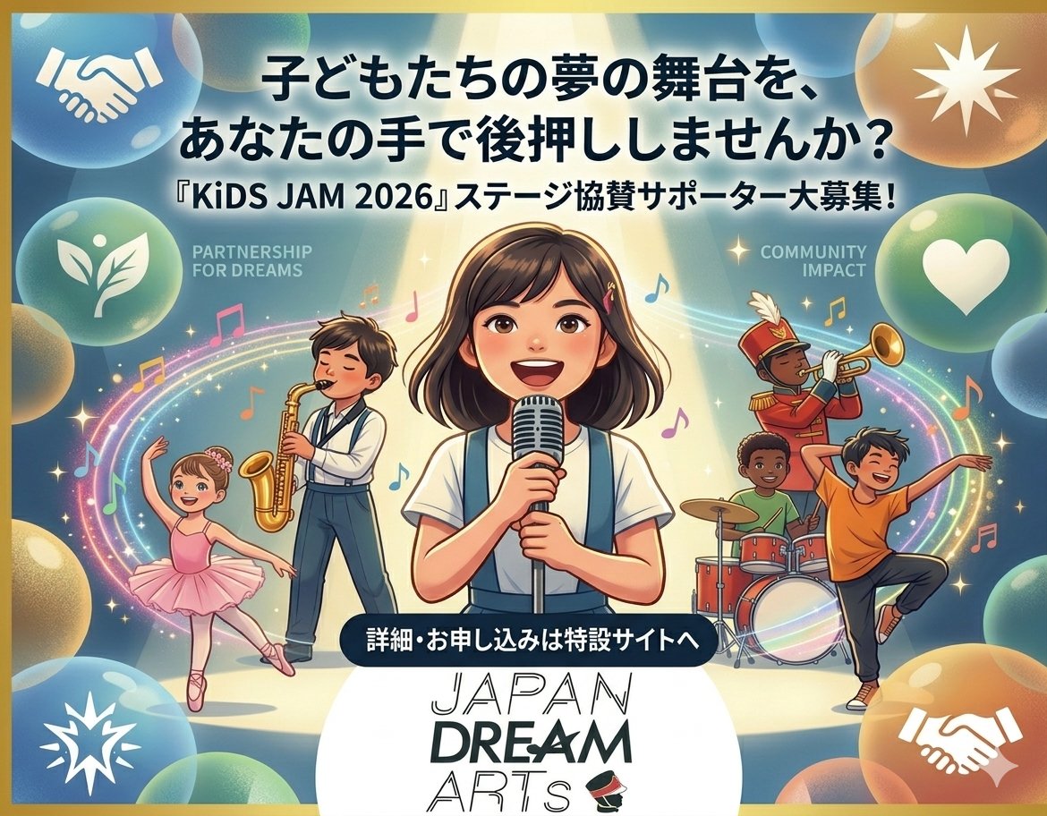 KiDSJAMofficial's tweet photo. ✨協賛募集✨ 
10/4開催『KiDS JAM 2026』を一緒に創る協賛企業様・個人サポーター様を大募集！
🌈 子どもたちがプロと同じ大舞台で輝き、ホンモノに触れる未来を応援しませんか？
皆様の温かいご支援をお待ちしております！

👇詳細はこちら https://t.co/jyyJy7IocL https://t.co/02YmO5d22j