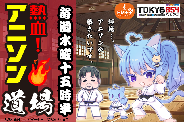 anison_dojo's tweet photo. 💖今月の一挙再放送💖

「平日午後なんて聞けねーよ」という皆様へ

6/20(土)24:00～26:00

#212(5/20)、#213(5/27)
#214(6/3)、#215(6/10)
一挙再放送❣️❣️

よろしく道場❣️

#TOKYO854 #くるめラ #アニソン道場
#アニメソング #アニソン #一挙再放送 https://t.co/RVSwe9JMAe