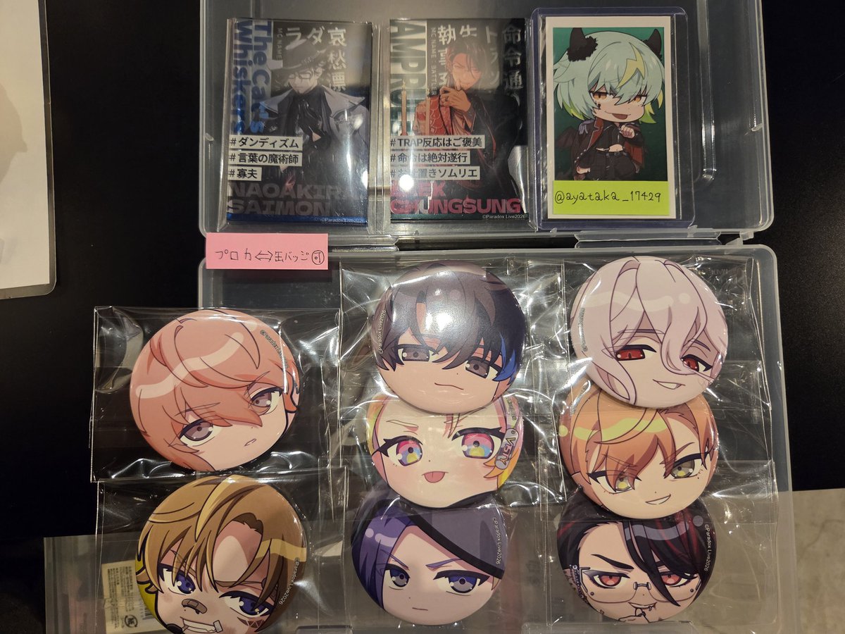 ayataka_17429's tweet photo. 【交換】ParadoxLive パラライ スマイルベースカフェ 缶バッジ アクリルカード

求:画像参照
譲:缶バッジ賢太>アクカ夏準、北斎、賢太

缶バッジ⇔アクカ交換も可
池袋、新宿お手渡しor郵送交換
検索からもお気軽にお声がけください https://t.co/1jBNKifhFf