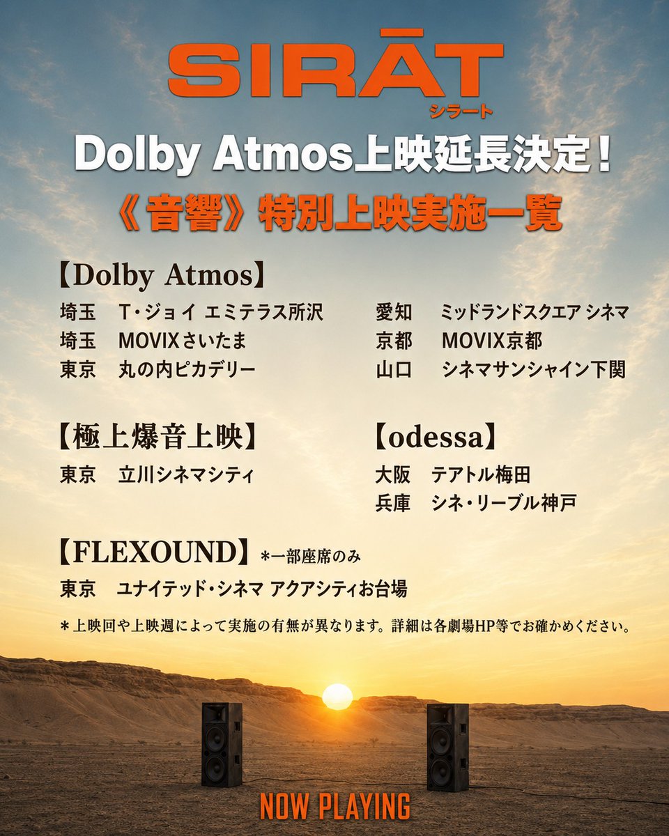 sirat_jp's tweet photo. ◢◤ 𝗦𝗜𝗥𝗔𝗧 大ヒット上映中 ⚡️◢◤

映画『シラート』大ヒットにつき、
ドルビーアトモスをはじめとする
《特別音響上映》の延長＆新規上映が続々決定🔊
“観る”ではなく、“体感する”映画。
圧倒的な音響空間を、ぜひ劇場で。

▼全国の上映劇場はこちら
 https://t.co/e2pTBN6CdT

⚡公開中⚡ https://t.co/7jWpAA7bNf