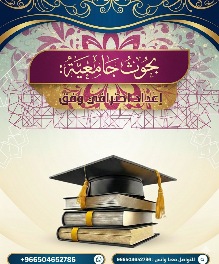 solve_academi's tweet photo. خدمات طلابية وأكاديمية متكاملة لطلبة البكالوريوس والدراسات العليا، تشمل إعداد خطط البحث، رسائل الماجستير والدكتوراه، الدراسات السابقة، الإطار النظري، التحليل الإحصائي، التوثيق العلمي (APA – Harvard)، التدقيق اللغوي، الترجمة الأكاديمية، وإعداد العروض التقديمية للمناقشة. https://t.co/NSljCR1jbm