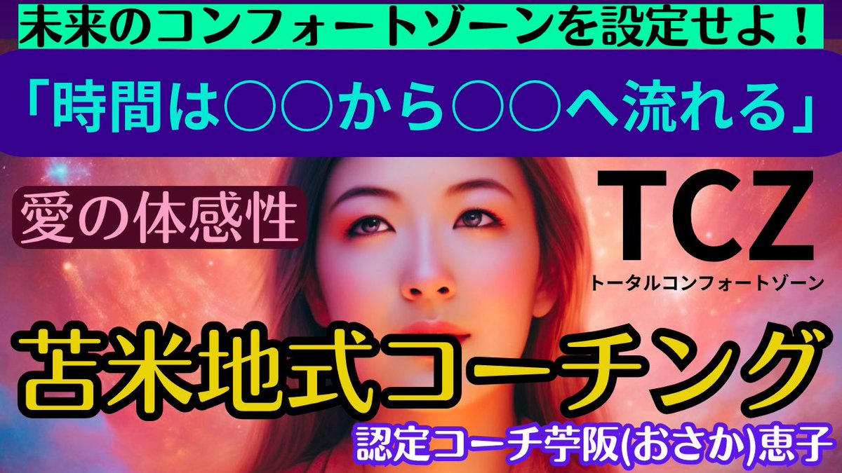 MINDwantto's tweet photo. 【次回LIVEのお知らせ】6月12日(金)21時〜
テーマ「時間は○○から○○へ流れる〜未来のコンフォートゾーンを設定せよ！」
苫米地式認定コーチ苧阪(おさか)恵子 
https://t.co/uvzPma22En

時間は

○○から○○へ流れる。

過去の情報で最適化不要。

あなたの未来はゼロから描くこと。

新しいものは

過去の情報に当てはまらない。

だからこそ新しい。

認知戦にやられない秘訣。

この続きはLIVEで。

Keiko Osaka