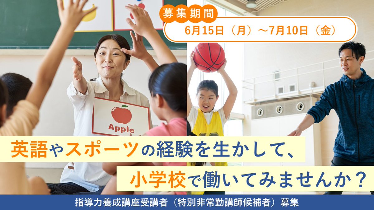 teprotokyo's tweet photo. 英語やスポーツの経験を生かして、都内 #公立小学校 で平日の日中に外国語活動(英語)・体育の授業を教える方を募集中!(小学校教員免許のない方対象)
【募集期間】令和8年6月15日(月)~7月10日(金)
詳細は #TEPRO のHP、#社会の力活用事業 担当のページ参照👇
https://t.co/yz0wKUQHR3
#講師募集 #英語講師 #体育講師