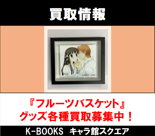 KBOOKS613779's tweet photo. 【イベント情報】

キャラ館スクエアの買取強化キャンペーン第2弾が開催決定🎊

『フルーツバスケット』グッズを
6/13～6/21の期間中に店舗にお持ち込み頂いた場合は
【買取金額20％UP】いたします‼️🐈

原作絵柄グッズもアニメ絵柄グッズも大歓迎です💕
１点からお気軽にご利用ください👏

#kbooks https://t.co/TWtmyOmaPy