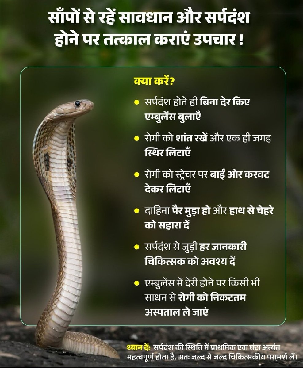 JansamparkK's tweet photo. 🐍 सर्पदंश से डरने की नहीं, सतर्क रहने की आवश्यकता है।⚕ सर्पदंश के समय पर उपचार ही जीवन को सुरक्षित रखता है।।
@JansamparkMP
@healthminmp
#SnakebiteAwareness #EmergencyCare #SaveLives #FirstAidMatters
#HealthSafety #कटनी #katni https://t.co/ma14B3TQFy