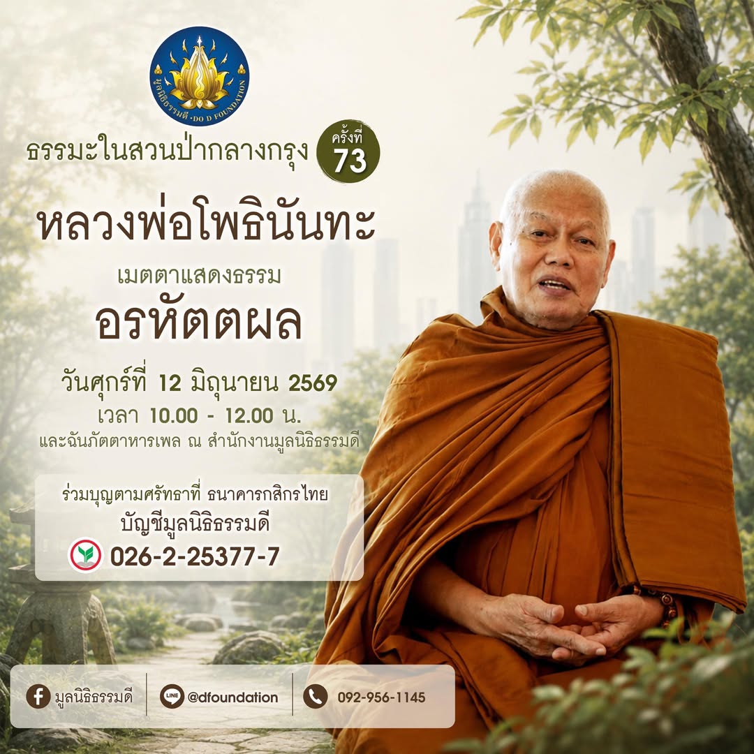 dmgbooks's tweet photo. เชิญร่วมฟังธรรมในสวนป่ากลางกรุง ครั้งที่ 73
หลวงพ่อโพธินันทะ เมตตาแสดงธรรม
หัวข้อ อรหัตตผล

วันศุกร์ที่ 12 มิถุนายน 2569
เวลา  10.00 - 12.00 น

และเมตตาฉันภัตตาหารเพล
ณ สำนักงานมูลนิธิธรรมดี https://t.co/eLXWVA4053