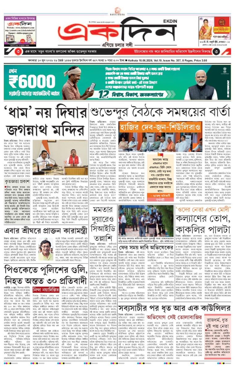 EKDIN_News's tweet photo. ‘একদিন’ সংবাদপত্রের আজকের পৃষ্ঠাগুলো।
১০.৬.২০২৬
E-Paper : https://t.co/2PgbfI1dLj
Follow on X : @EKDIN_News
#SuvenduAdhikari
#Jagannath
#Dham
#Temple
#Odisa
#Kolaghat
#Rebel
#TMC
#MamataBanerjee
#AbhishekBanerjee
#CID
#Search
#Office
#Kakoli
#RebelTMC
#Speaker
#AbhishekBanerjee https://t.co/4dZbDBKmog