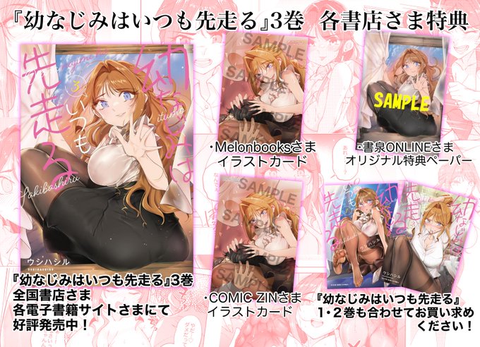 『幼なじみはいつも先走る』
第3巻が全国書店さまにて発売中です!
是非お手にとって読んでみてください!
各書店さま特典は⬇️からご確認くださいませ!
電子版も配信中です!1・2巻も合わせて
どうぞよろしくお願いします🙇
#ウシハシル #幼なじみはいつも先走る #おささき 