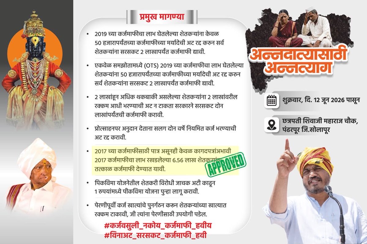 RRPSpeaks's tweet photo. २०१७ आणि २०१९ च्या कर्जमाफीसाठी पात्र असूनही विविध कारणांनी कर्जमाफीपासून वंचित राहिलेल्या शेतकऱ्यांनाही कर्जमाफी देण्याचा सरकारने घेतलेला निर्णय म्हणजे १२ जून रोजी पंढरपुरात होणाऱ्या नियोजित अन्नत्याग आंदोलनाचं पहिलं यश आहे. यापूर्वी विधानसभेच्या अधिवेशनात हा विषय मी दोनदा उपस्थित केला होता आणि तो पूर्ण करण्याचं आश्वासनही सरकारने दिलं होतं.
आता घेतलेल्या या निर्णयामुळं कदाचित सरकारला वस्तूस्थितीची जाणीव होत असावी, पण हे एवढंच पुरेसं नाही तर कोणत्याही अटीशर्तींशिवाय सरसकट २ लाखापर्यंत कर्जमाफी, OTS साठी ५० हजाराच्या मर्यादेची अट रद्द करुन सरसकट २ लाख रुपयांपर्यंत कर्जमाफीसह इतरही मागण्या मान्य झाल्याच पाहिजेत, अशी आमची मागणी आहे. त्यासाठीच अन्नदात्यासाठी अन्नत्याग आंदोलन असून तत्पूर्वी या सरकारला सद्बुद्धी मिळावी, अशी प्रार्थना मी विठुरायाच्या चरणी करतो..!

#कर्जवसुली_नकोय_कर्जमाफी_हवीय
#अन्नदात्यासाठी_अन्नत्याग