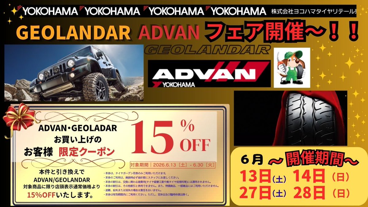 TGhanamaki's tweet photo. #タイヤガーデン花巻店 限定で #GEOLANDER #ADVAN フェアを開催🎶対象商品に限り、店頭表示通常価格より15%OFF❢6/13(土) 6/14(日) 6/27(土) 6/28(日)の4日間‼️🙆この機会にぜひ来てね🤗#YOKOHAMAタイヤ #ADVAN #フェア https://t.co/rC8NotZ3v9