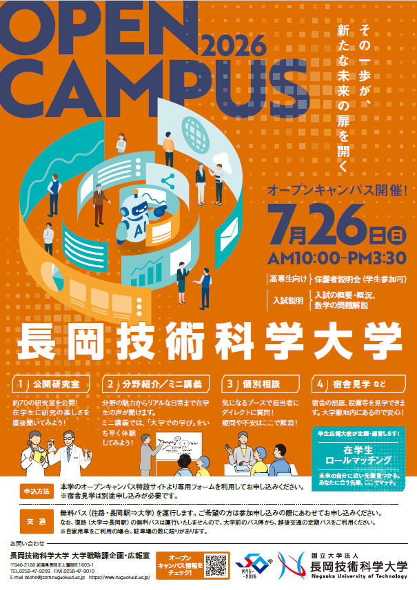nagaoka_ut's tweet photo. 【オープンキャンパス2026】
今年度のオープンキャンパスは、本日より申込スタートです！

＜開催日：2026年7月26日（日）＞

皆さんのご参加をお待ちしております！
https://t.co/IsicqhdoT1 https://t.co/zgyDGLScWN