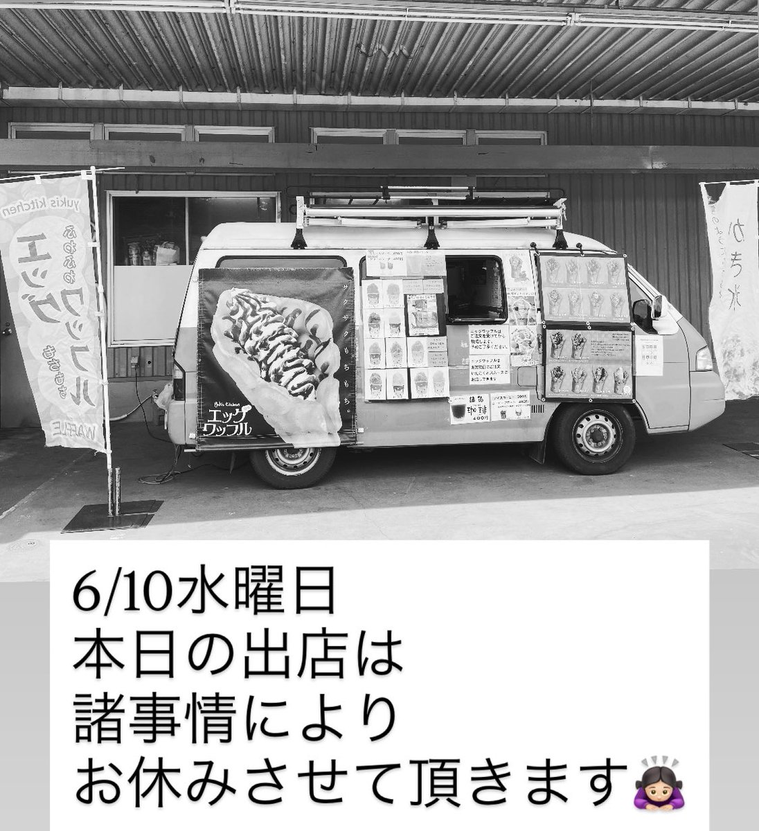 発送は土曜又は日曜日になります 6/10水曜日 パワーセンターうおかつ榛名店出店予定でしたが、諸事情