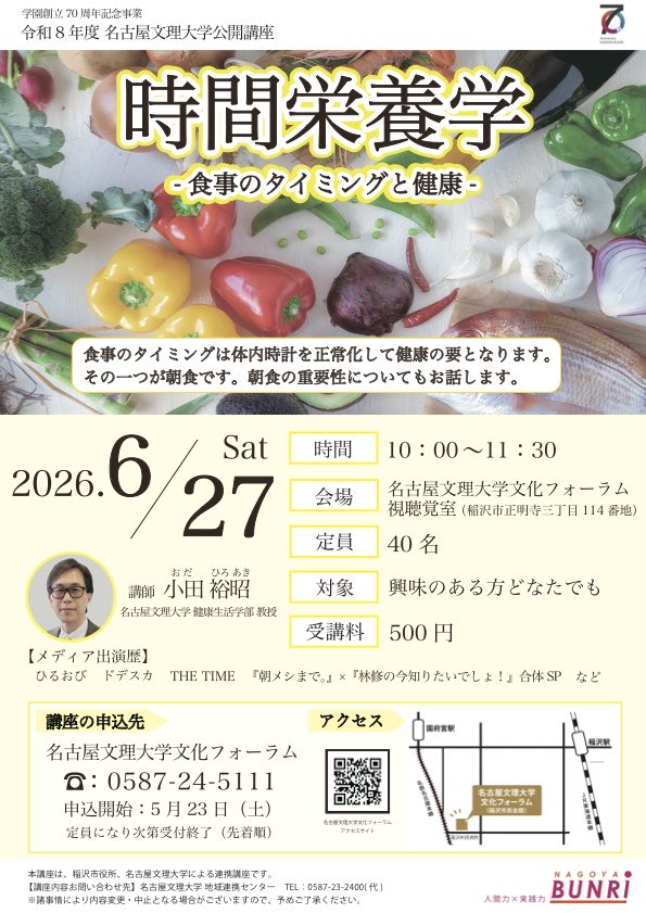 NBU_renkei's tweet photo. ✅朝食を抜きがち
✅夜遅い食事が多い
✅健康診断の結果が気になる
✅体重が気になる
✅生活リズムが不規則

一つでも当てはまる方へ

⏰同じものを食べても、食べる時間で体への影響が変わる。
話題の【時間栄養学】を通して、体内時計と食事の関係をわかりやすくお伝えします！

ぜひご参加下さい😊 https://t.co/TVmbg5TPyi