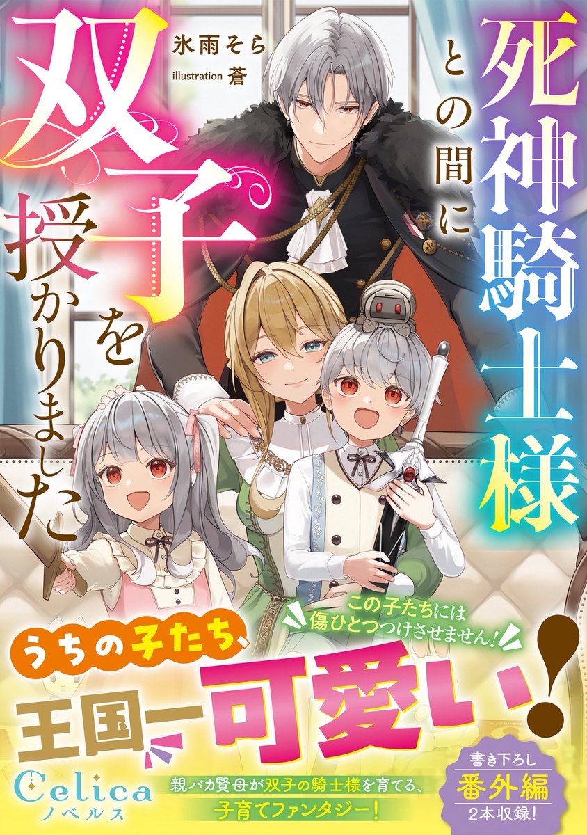 hisamesora's tweet photo. 死神騎士様との間に双子を授かりました

８月１日書籍２巻発売
コミカライズ準備中

小説家になろう
▼　新エピソード更新しました
https://t.co/sWTHFe17Kw https://t.co/g5F2GWgpNP