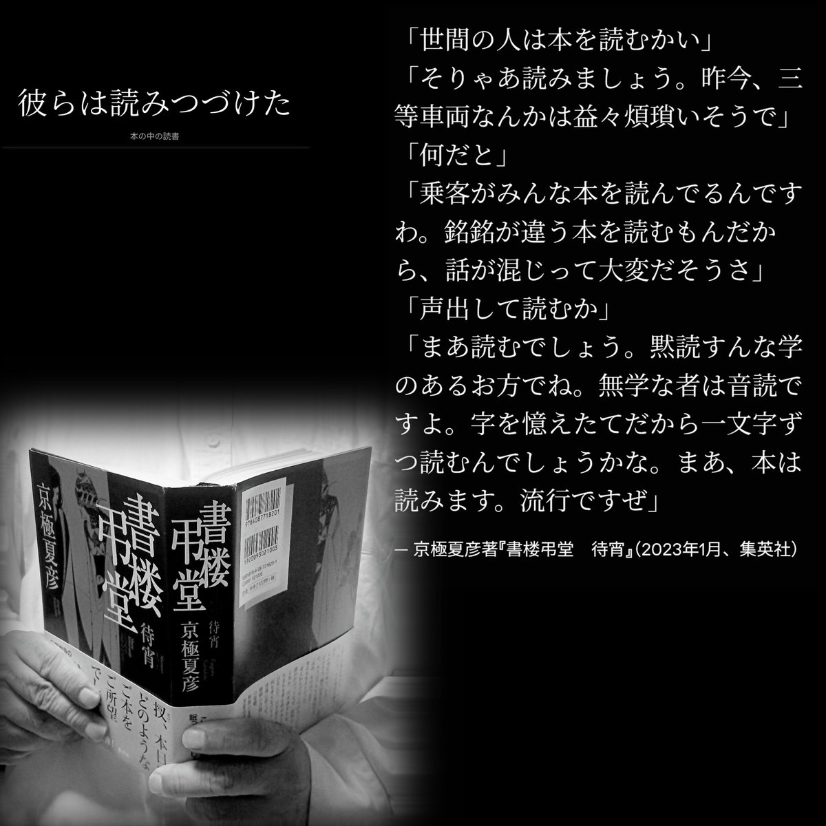 本が綴る読書 京極夏彦著『書楼弔堂 待宵』（2023年1月、集英社）より