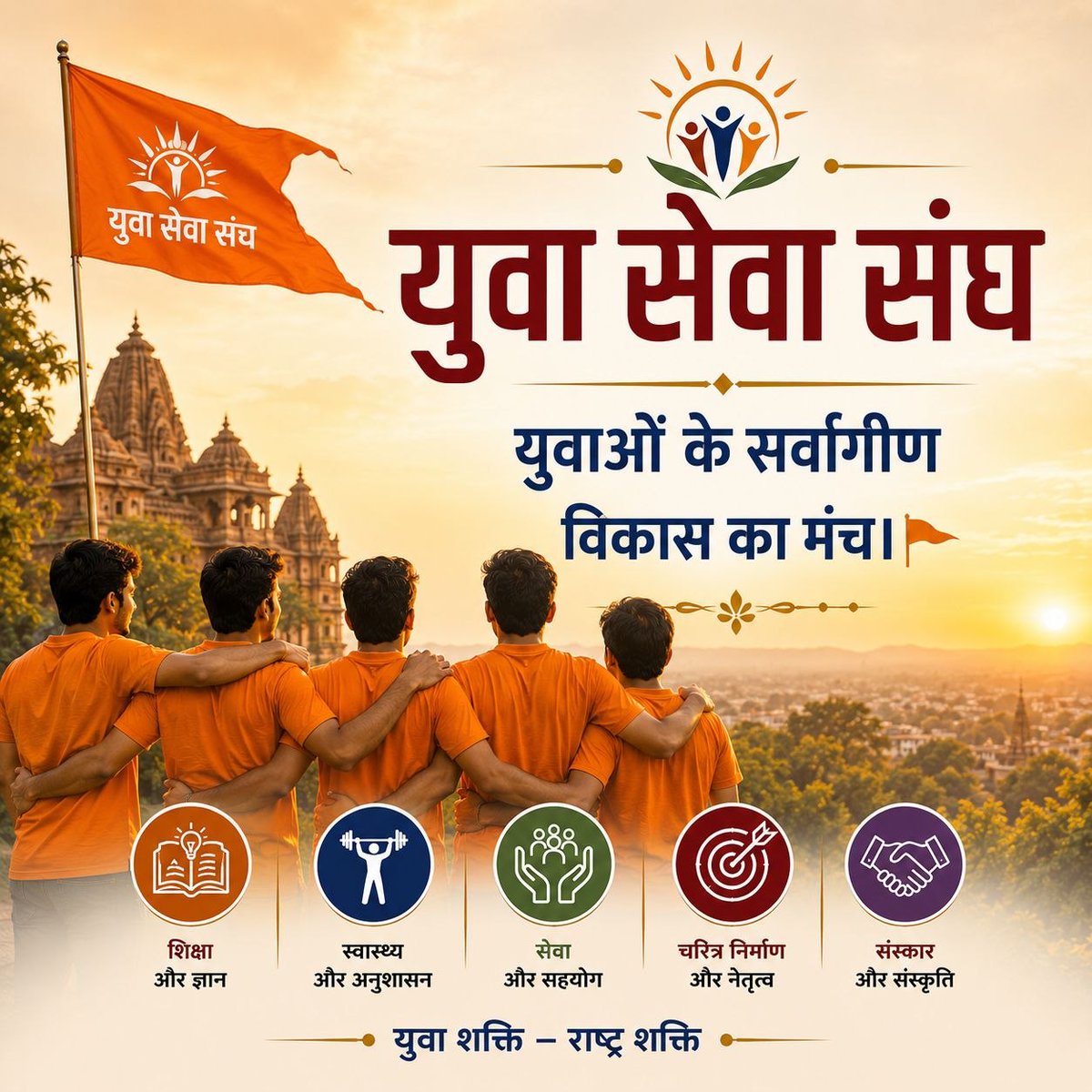 AmdAshram's tweet photo. Sant Shri Asharamji Bapu स्थापित Yuva Sewa Sangh द्वारा तेजस्वी युवा शिविरों का आयोजन होता है जिनसे युवाओं को मानसिक शुद्धता, सकारात्मक सोच व जीवन के लिए उपयोगी मार्गदर्शन प्राप्त होता है।
उन्हें सामाजिक, नैतिक कर्तव्य व Rashtra Sewa के लिए प्रेरित किया जाता है।
#YouthEmpowerment https://t.co/7TXDSIxngw