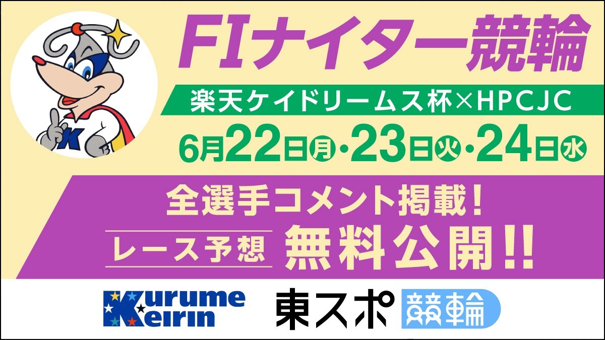 tokyosportsmid's tweet photo. #久留米競輪 FI #楽天ケイドリームス杯 × #HPCJC 🚴♂️💫
\6/22(月)、6/23(火)、6/24(水)開催🧙♀️/
全選手コメント&レース予想はこちら⬇️
https://t.co/tkl7SAd2t9
#東スポ #東スポ競輪 #ナイター競輪 https://t.co/XzOpElRJLu