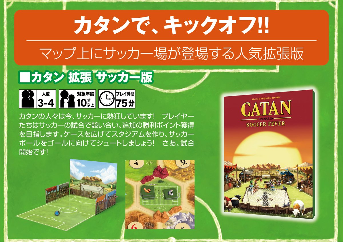 gpinc_jp's tweet photo. カタンサッカー、緊急輸入！6/12順次出荷！
限定500個にて一般販売します！
https://t.co/VLi4itiJQx
#カタン https://t.co/MXfzjSTmhF