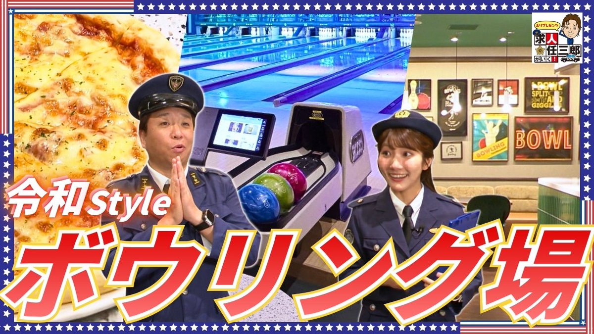 chiba3ch's tweet photo. 🚨見逃し配信中🚨
『 ホリプレゼンツ求人任三郎がいく！』
▶https://t.co/f0cm2MqKv7
━－━－━－━－━－━－━－━－━－

#求人任三郎 に届いた捜索願🚓
「ディグボウル吉祥寺🎳」とは一体！？

@digbowl2022 
@horimateyo 
@matsui_sayuri 
#ホリ #松井佐祐里 #チバテレ #ボウリング https://t.co/9al4QgUBtZ