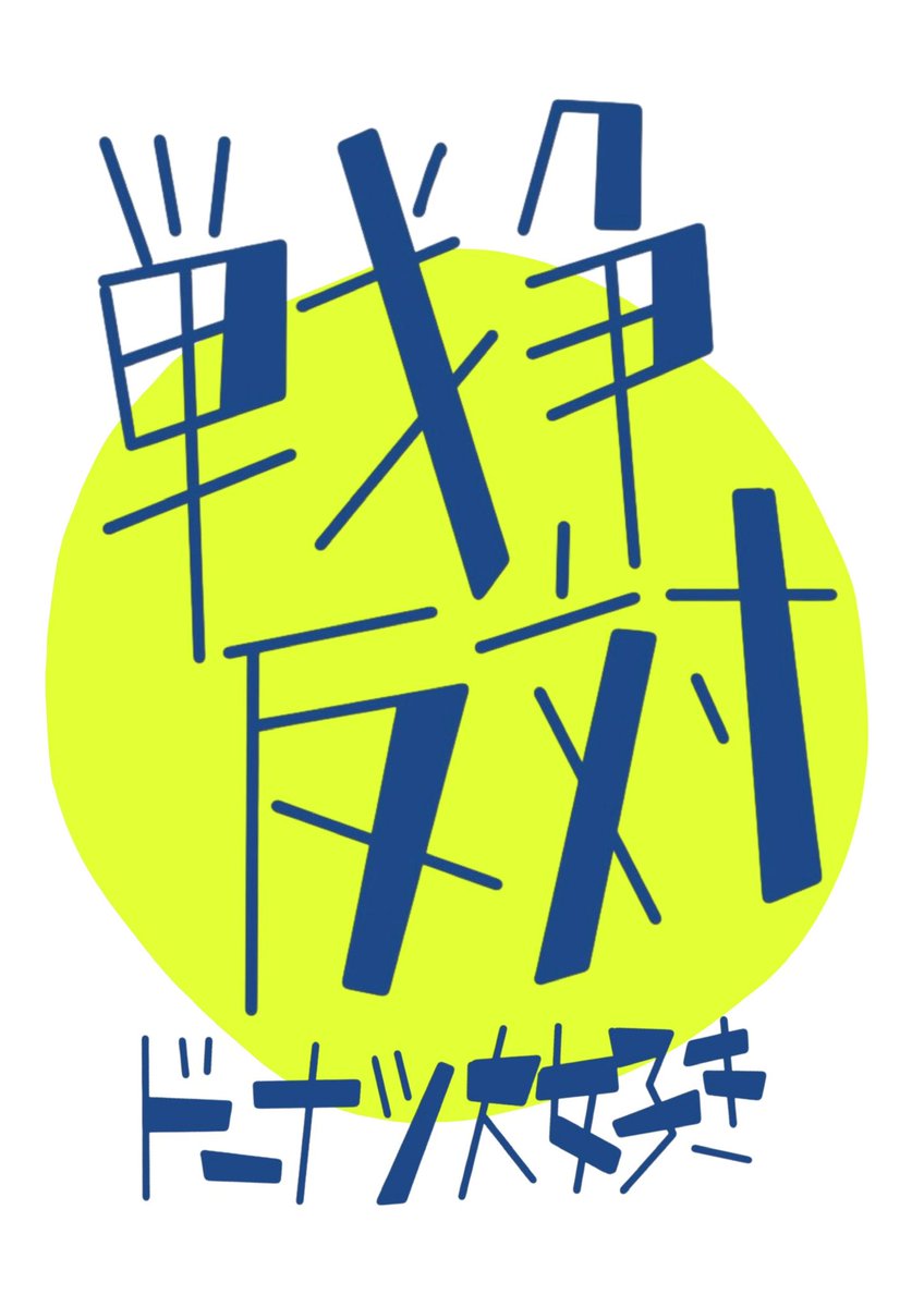 linum99's tweet photo. 凧を作りました。飛ぶといいな。

#せーので言ってこ戦争反対 https://t.co/n2o0luVJ9i