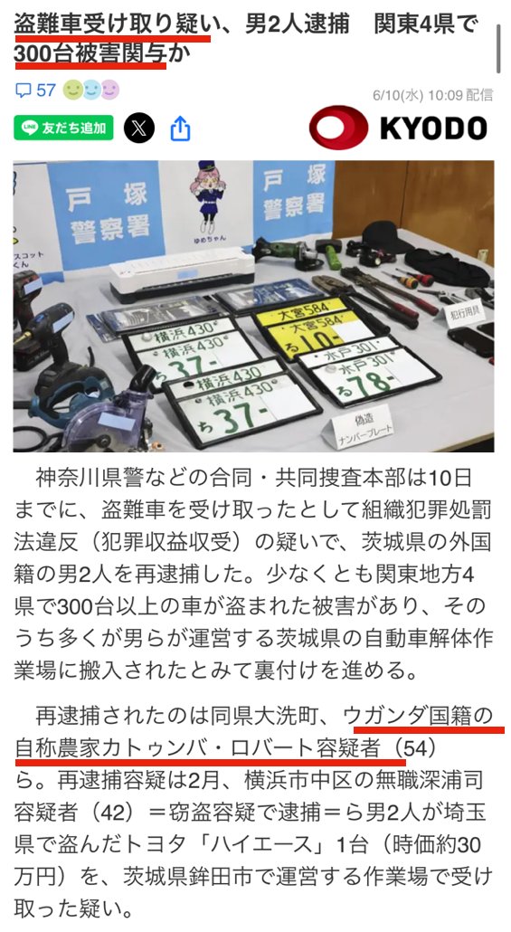 YukokuTV1's tweet photo. だからもう全国のヤードをガサ入れしろって！！！

関東4県で300台以上の車盗難があり、その多くが茨城県のヤードにて発見

自称農家のウガンダ国籍含む２名を逮捕

これってさ、盗む側と、引き取るヤード側って同じ組織なんじゃないの？

もはや窃盗が怖くて車なんて買えなくなるのでは？

（引用元：6/10 共同通信）