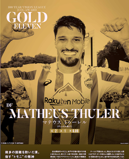 EG_spy's tweet photo. ／
🥇J1 GOLD ELEVEN号が「紙」でも手に入る！
＼

マテウス・トゥーレル選手（ヴィッセル神戸）の紙面が
eプリントで特別販売中‼️

利用方法などはコチラ⬇
https://t.co/p6GjZ8kfgf

✅迫力あるビジュアルを紙面で保存版に！
✅過去の表紙も印刷できます！
✅コンテンツ番号入力で簡単印刷

#マテウス・トゥーレル @visselkobe #vissel #ヴィッセル神戸 #Jリーグ #エルゴラプラス