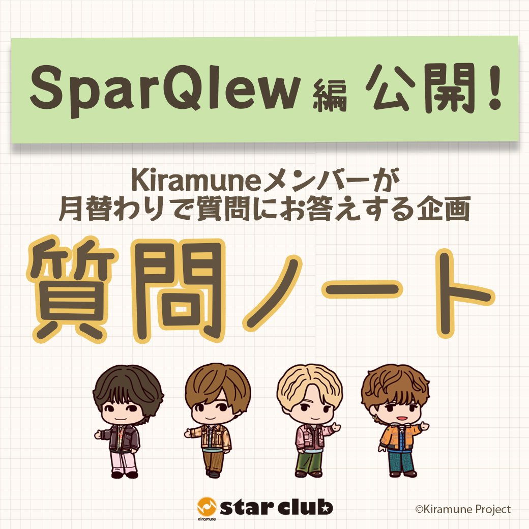 KiramuneSC's tweet photo. ˗ˏˋ 📒質問ノート  SparQlew編公開 📒ˊˎ˗
　
Kiramuneメンバーが
月替わりでFC会員の皆様からの質問にお答えする企画
「質問ノート」📚

#SparQlew の回答が公開されました🌟

こちらからご覧ください💁‍♂️
https://t.co/O4HqRBUgoh

#kiramune 
#KiramuneStarClub https://t.co/h62xQ3Oaja