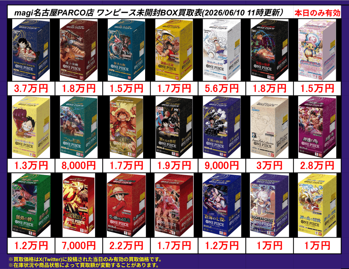🔥ワンピ 買取情報🔥】 ワンピースBOX買取表更新しました‼ ⚠️買取は