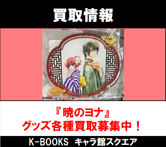 KBOOKS613779's tweet photo. 【イベント情報】

大好評につきキャラ館スクエア買取強化キャンペーン第2弾が開催決定🎊

『暁のヨナ』グッズを
6/13～6/21の期間中に店舗にお持ち込み頂いた場合は
【買取金額20％UP】いたします‼️✨

１点からお気軽にご利用くださいませ👏

#kbooks https://t.co/3hfMogSo1J