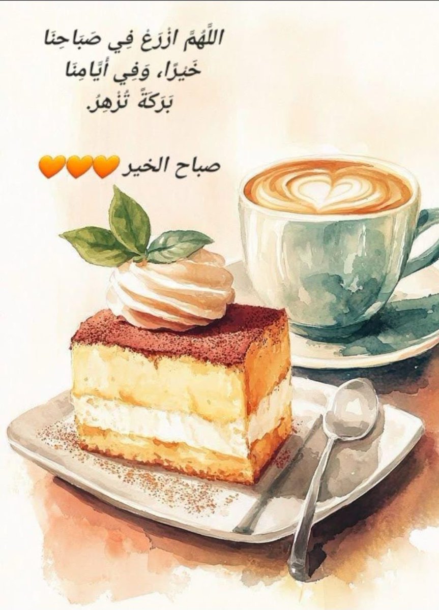 Basheralker's tweet photo. ❤️مع كل شروق جديد، تتجدد فينا الرغبة في العطاء، وتتسع مساحات الأمل في قلوبنا. صباح الخير للذين يصنعون من تفاصيل يومهم البسيطة بهجة، ويمضون في الأرض والخير في ركابهم. 🌿☕ #صباح_الأمل
#بشير_الخير🦋🦋💕 https://t.co/8IgAt6BhPo