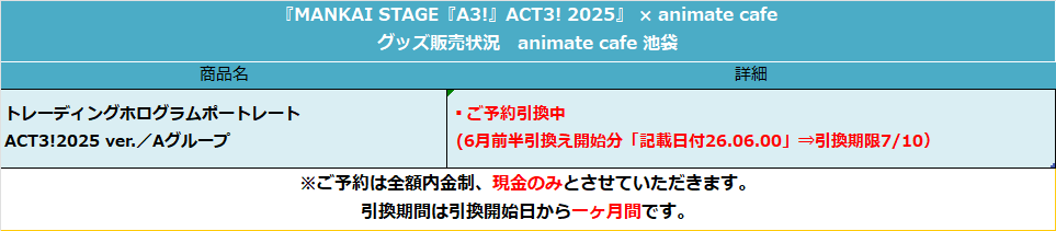 animatecafe_ike's tweet photo. 【MANKAI STAGE『A3!』ACT3! 2025】 
予約対応となっておりました
商品の引換えを開始いたします。
詳細は画像をご確認ください。

引換場所はアニメイトカフェ池袋7階/8Fです。
予約レシートをお持ちの上、レジ列へお並びください。 https://t.co/XbUqaEATqh