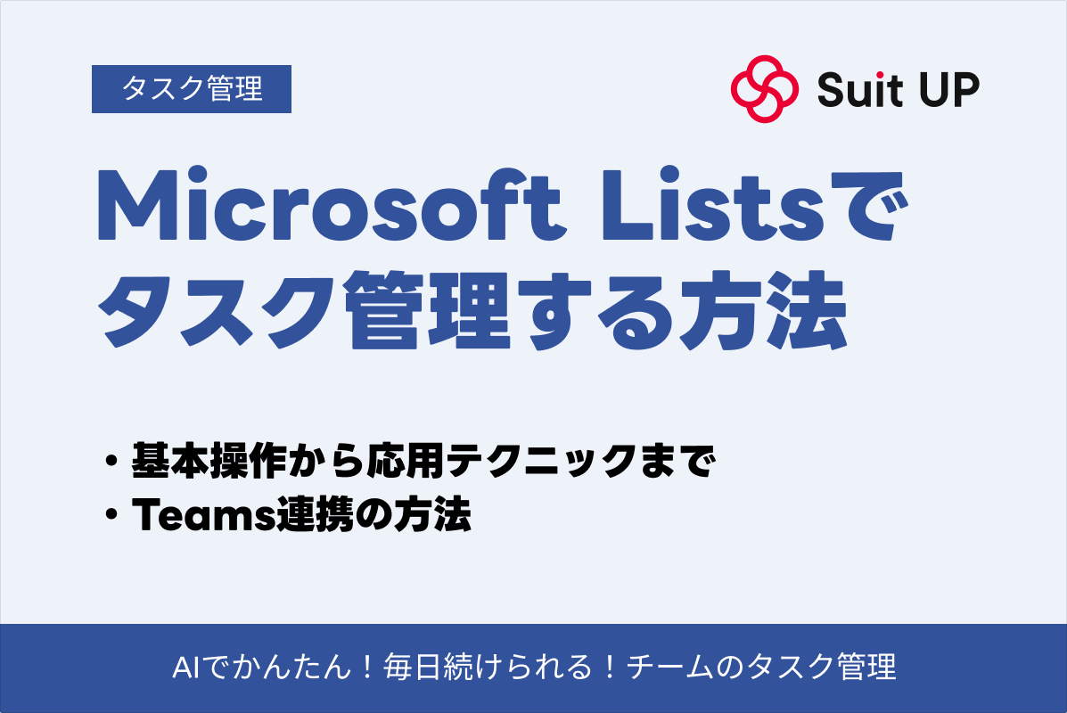 suits_inc's tweet photo. 【Microsoft Listsでタスク管理、まず基本から。】

Microsoft 365環境でタスク管理をしているものの、「Microsoft Listsって何？」「Pla
— スーツアップ・ブログ『【完全解説】Microsoft Listsでタスク管理を始める方法｜基本操作からTeams連携・応用テクニックまで』より

会社でMicrosoft 365を使っているなら、タスク管理はMicrosoft Listsで今日から始められます。ただ、最初の設定でつまずいて挫折する人が多いのも事実。本記事は、その「最初の一歩」を画面に沿って丁寧に案内してくれる入門ガイドです。

始め方はシンプルで、テンプレートから「懸案事項の追跡」を選ぶのが推奨ルート。そこにタスク名・担当者・期限・ステータス・優先度・説明の6つの列を設定すれば、タスク管理の土台が完成します。PlannerやTo Doとの違いも整理されているので、「どれを使えばいいの？」という疑問もここで解消できます。

慣れてきたら、ビューの使い分けが効いてきます。「今週の締切」ビューで直近のやるべきことだけに絞ったり、カレンダービューで月全体の予定を眺めたり。さらにPower Automateを組み合わせれば、期限3日前に自動でリマインドを受け取ることもでき、自分で覚えておく負担がなくなります。

この記事のとおりに設定すれば、追加費用なしで自分のタスク管理環境が立ち上がり、抜け漏れのない状態を作れます。新しいツールを探す前に、まず手元にあるListsを試したい方にぴったりの内容です。

タスク管理、何で始めるか迷っていませんか？Microsoft Listsの始め方はこちらから。