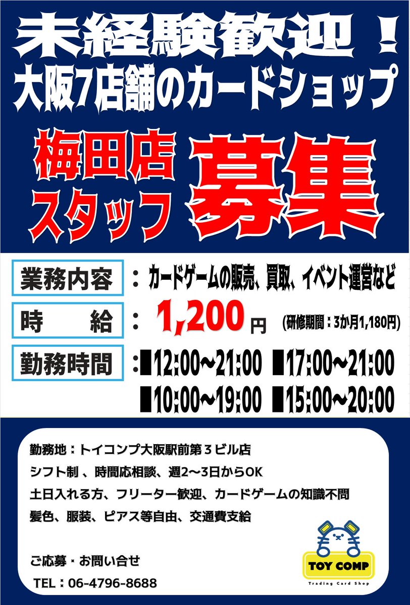 toycomp5's tweet photo. 📣【アルバイト募集】
カードゲームが好きなあなたへ！
＃トイコンプ梅田 ではスタッフ募集中🎴

✅ 交通費支給
✅ 服装自由・ピアスOK
✅ 未経験OK・社員登用あり
✅ 週２日〜フルタイム可／シフト相談可

応募は電話で🙌
#アルバイト募集 #カードショップ #スタッフ募集 
#北新地 https://t.co/YHLPm96uoy