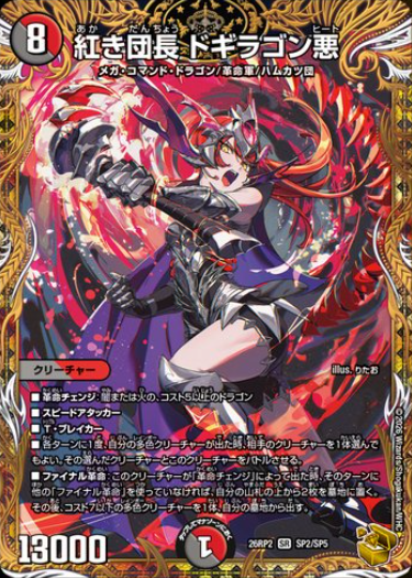 金トレジャー《紅き団長 ドギラゴン悪》を公開！ PR【プレ値】DM26-RP2