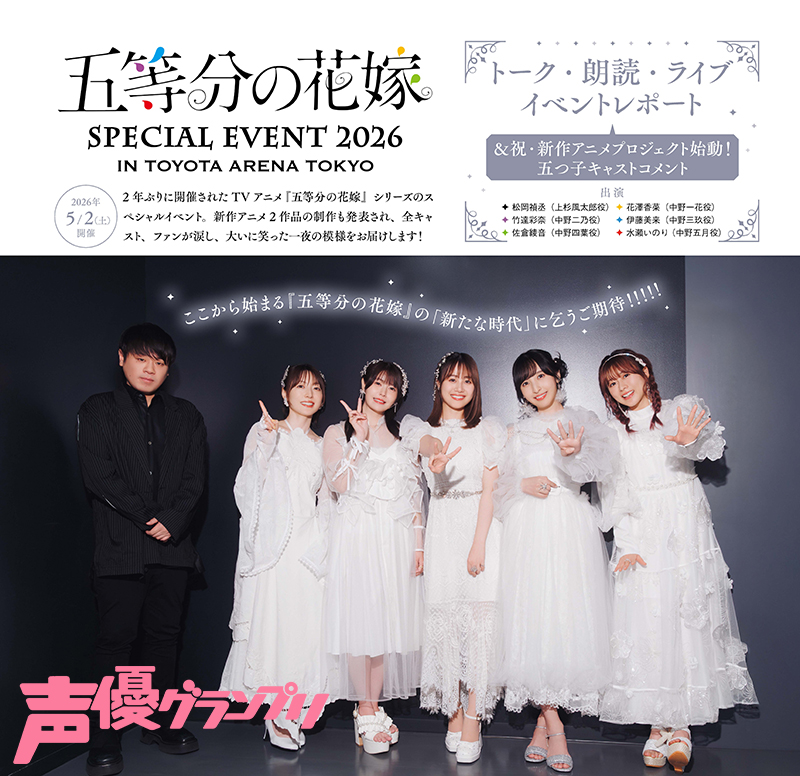 seigura's tweet photo. 声グラ7月号は本日発売🌸
松岡禎丞さん、花澤香菜さん、竹達彩奈さん、伊藤美来さん、佐倉綾音さん、水瀬いのりさんが登壇した『五等分の花嫁 SPECIAL EVENT 2026 in TOYOTA ARENA TOKYO』をレポート💛💜💙💚♥️
中野家の五つ子キャストによるSPグラビアも💐
#五等分の花嫁
https://t.co/9EvXr9ph9p https://t.co/sE60K5uRLT