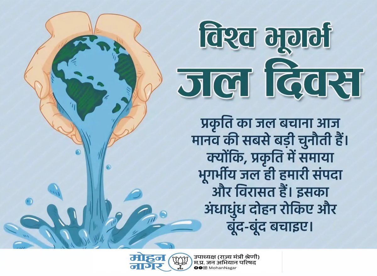 mohanjinagar's tweet photo. वर्षाजल के धरती में जाने (रिचार्ज) की तुलना में हम प्रतिवर्ष उससे अधिक भूगर्भ जल का दोहन कर रहे हैं । जिसके कारण भूगर्भ जल निरन्तर घटता जा रहा है ।

आइए ! इस बारिश में वर्षा जल को धरती के गर्भ में उतारने के  छोटे-छोटे प्रयास करें ।
#विश्व_भूगर्भ_जल_दिवस 
#WorldGroundWaterDay https://t.co/acQgZ6qjz9