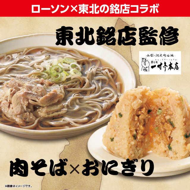akiko_lawson's tweet photo. ＼東北エリア／
山形県の銘店【一寸亭本店監修】の「冷たい肉そば」と「鶏肉入り鶏だしおにぎり」の2品を東北エリアの各県で一斉発売♪ 
#一寸亭本店
https://t.co/LtXhTsSTjr https://t.co/bWMkWb275W