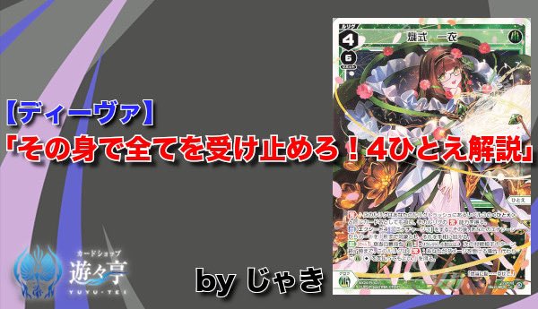 yuyuWixoss's tweet photo. 【Blog】”じゃき”さんが「【ディーヴァ】その身で全てを受け止めろ！4ひとえ解説」を更新しました！熾式 一衣を採用した緑黒4ひとえデッキを紹介していただきました！ #WIXOSS https://t.co/peZfKNMxQn https://t.co/CPUcB6fg3s