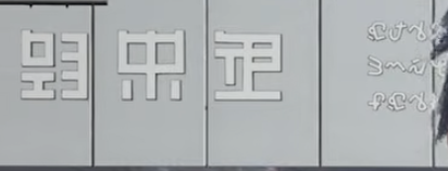 FunikunN's tweet photo. 今回のトレーラー、新しい文字がいっぱいあるのはそうなんだけど、全然日本語とか英語もあるのが不思議。
明らかに不動産とか書いてあるし
しかも二枚目の文字と四枚目の文字
種類違うような気もするな？ https://t.co/vuMAIlgazD
